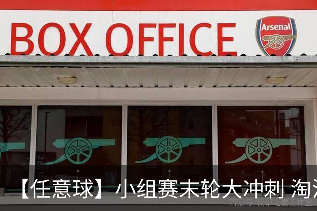 【任意球】小组赛末轮大冲刺 淘汰赛首场对决出炉