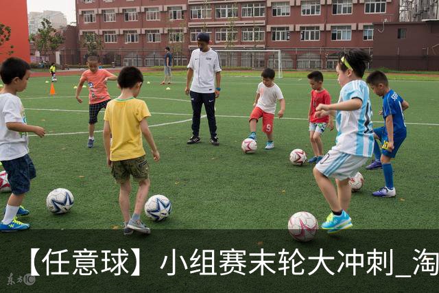 【任意球】小组赛末轮大冲刺 淘汰赛首场对决出炉