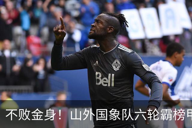 不败金身！山外国象队六轮霸榜甲级联赛