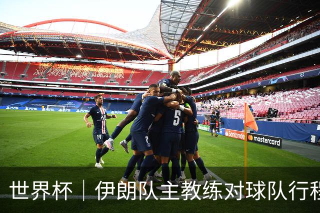 世界杯｜伊朗队主教练对球队行程突变表示强烈不满