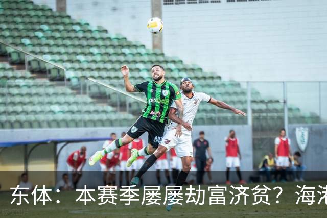东体：本赛季屡屡劫富济贫？海港先要摆正位置