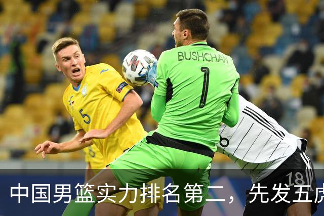 中国男篮实力排名第二，先发五虎已基本确定，击败日本不在话下