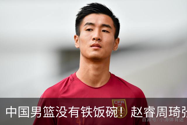 中国男篮没有铁饭碗！赵睿周琦张镇麟落选国家队，郭士强没有做错