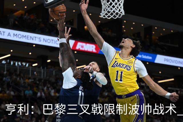 亨利：巴黎三叉戟限制波帅战术 根本不敢动他们