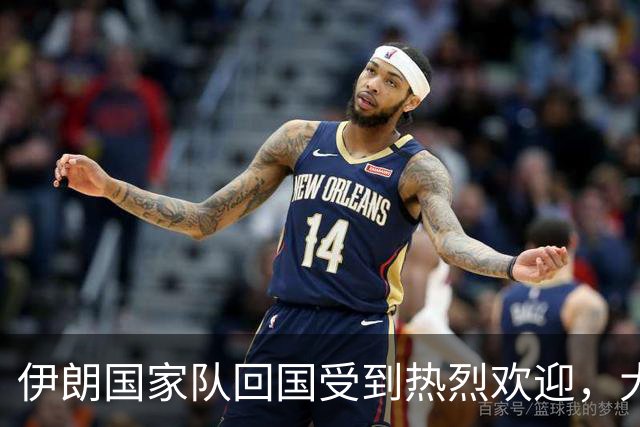 伊朗国家队回国受到热烈欢迎，大批球迷接机