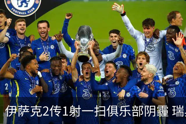 伊萨克2传1射一扫俱乐部阴霾 瑞典双锋连线大杀四方