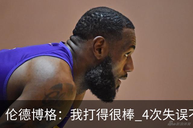 伦德博格：我打得很棒 4次失误不太好 记者：别担心失误 没人在意