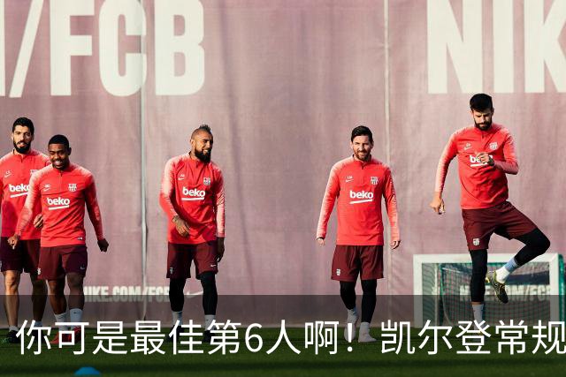 你可是最佳第6人啊！凯尔登常规赛场均13.2分 总决赛狂跌至4.4分