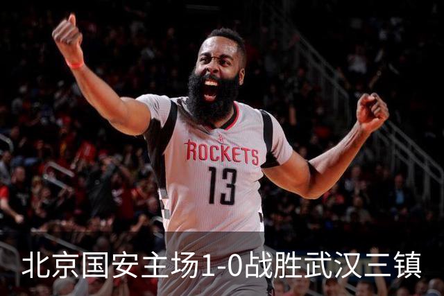 北京国安主场1-0战胜武汉三镇