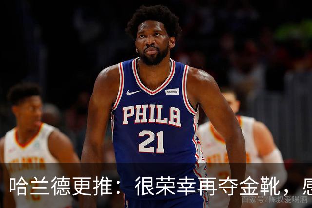 哈兰德更推：很荣幸再夺金靴，感谢大家的支持