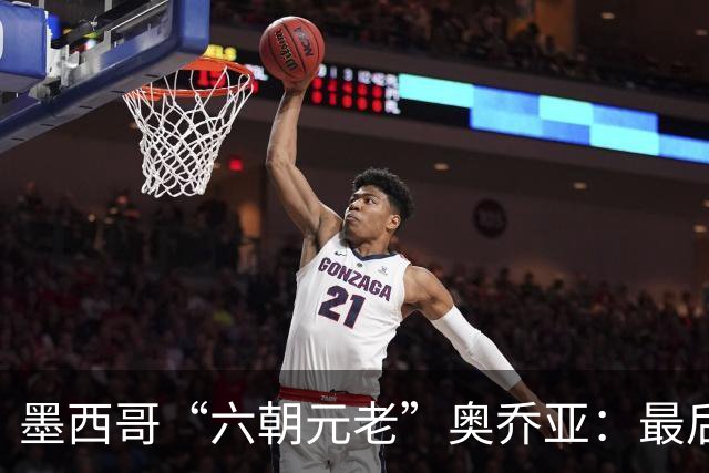 墨西哥“六朝元老”奥乔亚：最后一次守护