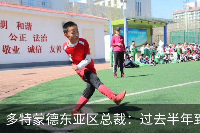 多特蒙德东亚区总裁：过去半年到一年时间，我们开始关注中国球员