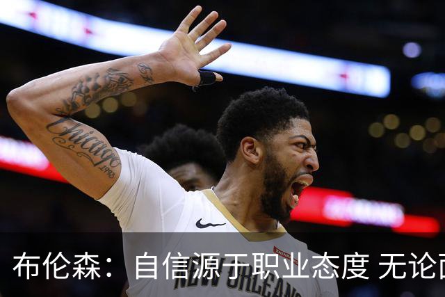 布伦森：自信源于职业态度 无论面前是什么我们总能找到办法