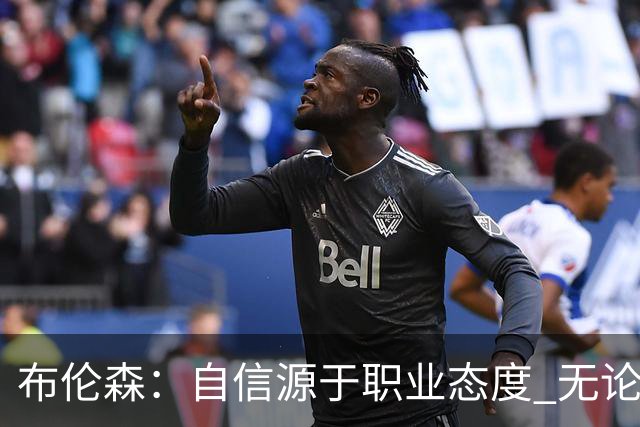 布伦森：自信源于职业态度 无论面前是什么我们总能找到办法