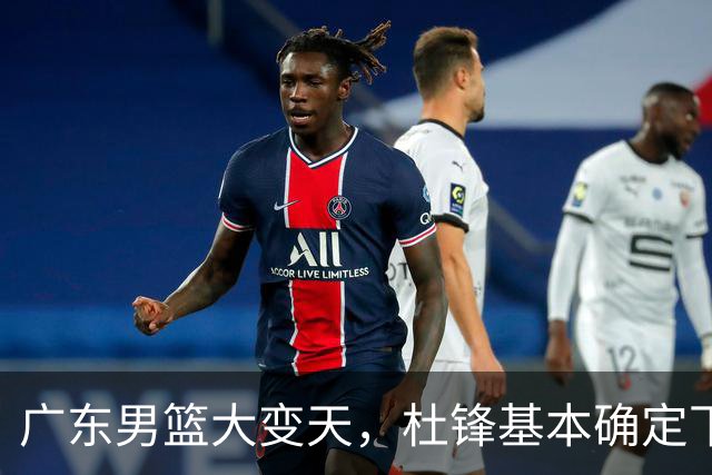 广东男篮大变天，杜锋基本确定下课，六大问题明显，球迷直呼“天亮了”！
