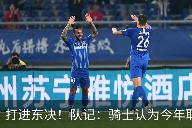 打进东决！队记：骑士认为今年取得这样的成绩哈登是关键因素