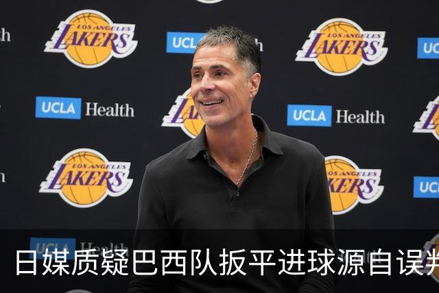 日媒质疑巴西队扳平进球源自误判 本应获得角球却变门球