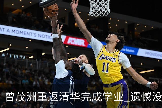 曾茂洲重返清华完成学业 遗憾没打过广东主场