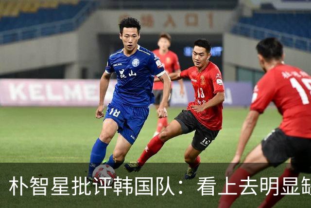 朴智星批评韩国队：看上去明显缺乏配合 球队到底想不想赢球？