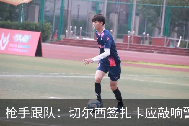枪手跟队：切尔西签扎卡应敲响警钟，这是他们引援策略改变的信号