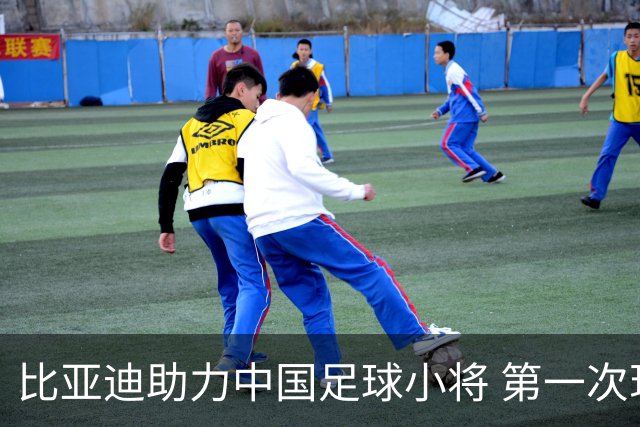 比亚迪助力中国足球小将 第一次现场圆梦世界杯