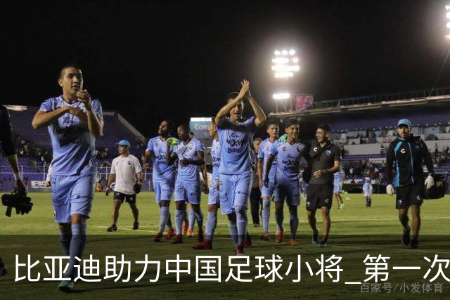 比亚迪助力中国足球小将 第一次现场圆梦世界杯