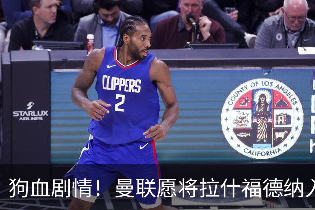 狗血剧情！曼联愿将拉什福德纳入球队计划，球员愿意重启曼联生涯