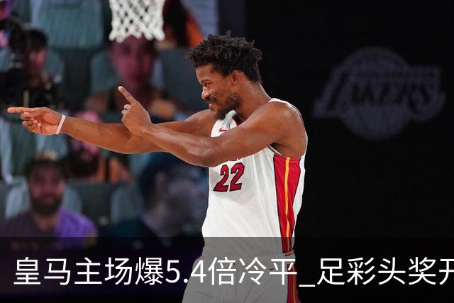 皇马主场爆5.4倍冷平 足彩头奖开4注221万元