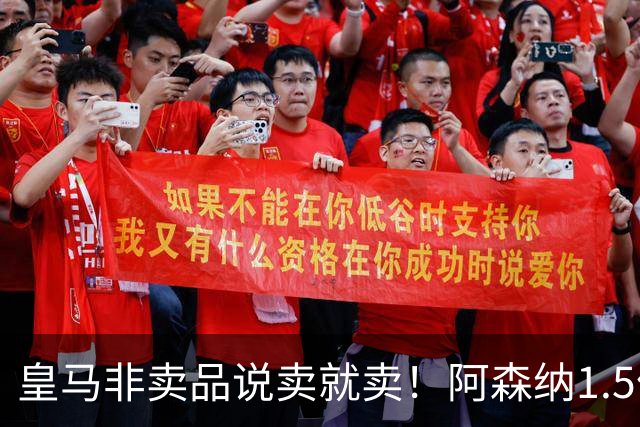 皇马非卖品说卖就卖！阿森纳1.5亿撬维尼修斯，原因比转会本身还炸