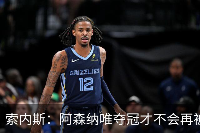索内斯：阿森纳唯夺冠才不会再被当陪衬