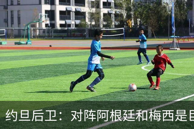 约旦后卫：对阵阿根廷和梅西是巨大的动力，我们要留下印记