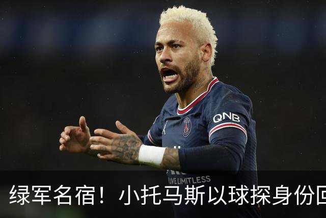 绿军名宿！小托马斯以球探身份回凯尔特人 今天亲自宣布次轮选择