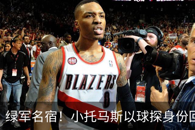 绿军名宿！小托马斯以球探身份回凯尔特人 今天亲自宣布次轮选择