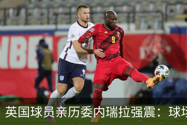 英国球员亲历委内瑞拉强震：球场剧烈摇晃，一些球员无家可归