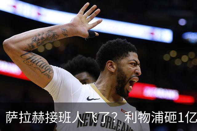 萨拉赫接班人飞了？利物浦砸1亿遭拒，大巴黎一招截胡红军心上人