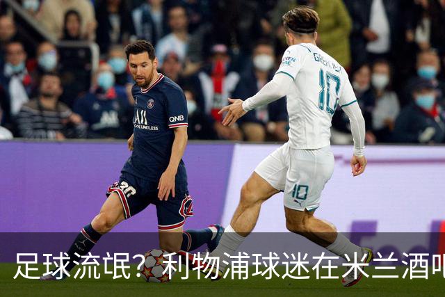 足球流氓？利物浦球迷在米兰酒吧被围攻 头部受伤