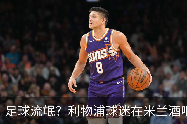 足球流氓？利物浦球迷在米兰酒吧被围攻 头部受伤
