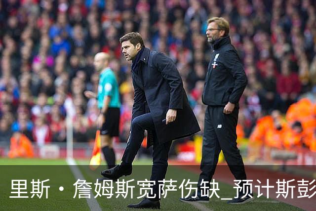里斯·詹姆斯宽萨伤缺 预计斯彭斯出任英格兰首发右后卫