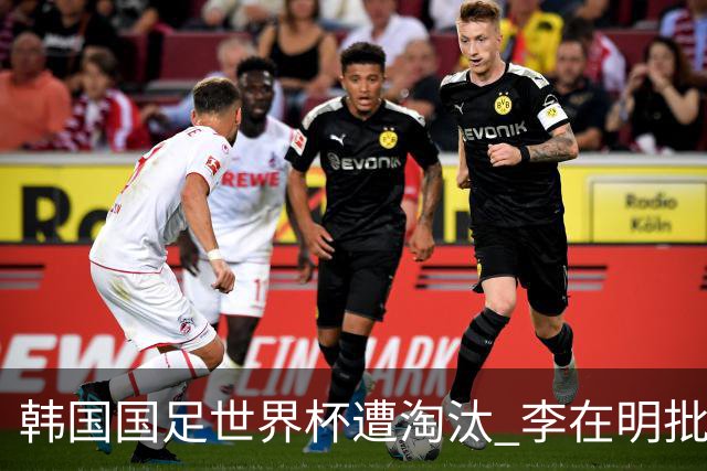 韩国国足世界杯遭淘汰 李在明批评足协失职