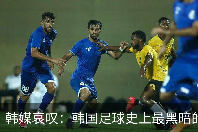 韩媒哀叹：韩国足球史上最黑暗的一天 首发阵容令人费解