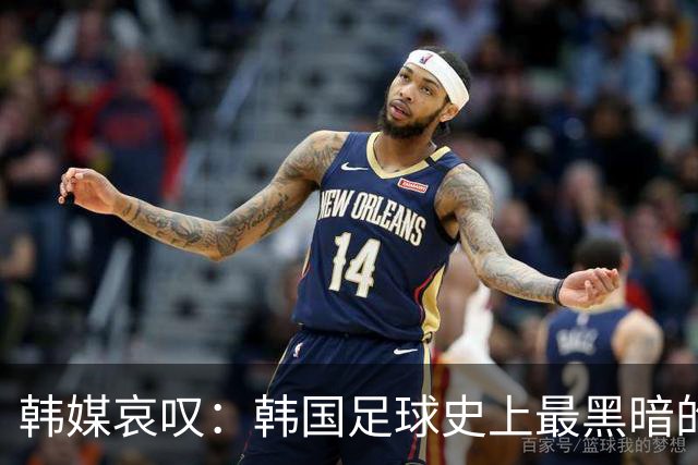 韩媒哀叹：韩国足球史上最黑暗的一天 首发阵容令人费解