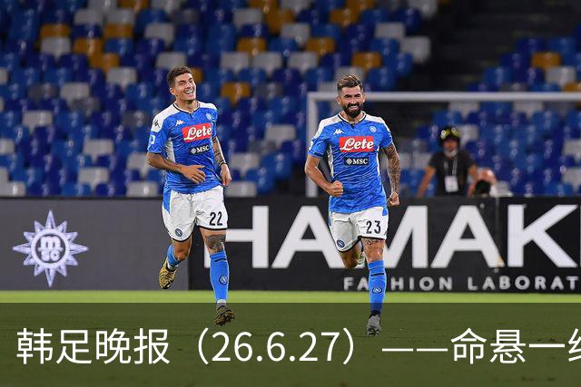 韩足晚报（26.6.27）——命悬一线！韩国男足美加墨之旅即将结束