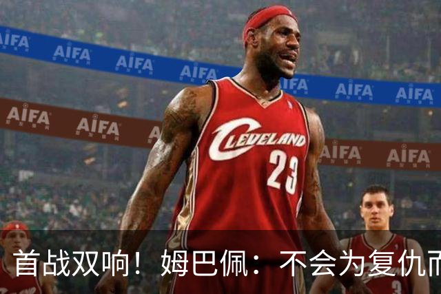 首战双响！姆巴佩：不会为复仇而踢球，若为回击批评我得踢到80岁