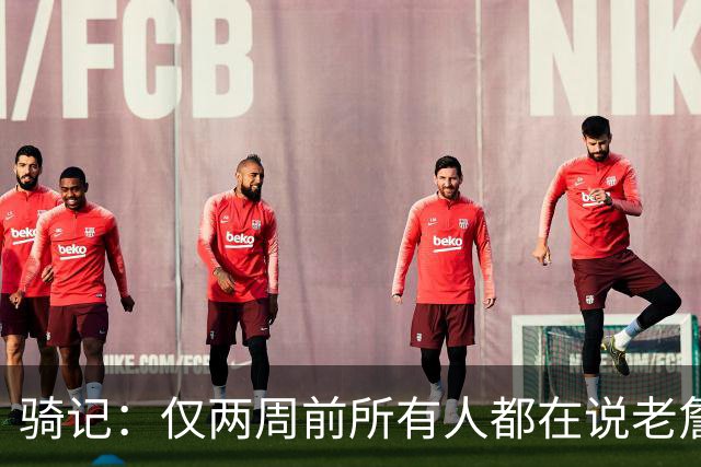 骑记：仅两周前所有人都在说老詹会回湖人 现在我认为他将回骑士