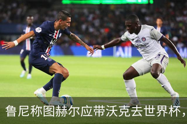 鲁尼称图赫尔应带沃克去世界杯，沃克回应：感动，但我的时代已过