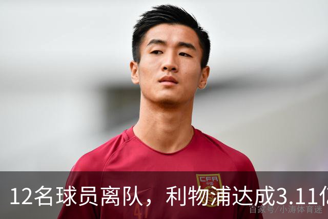 12名球员离队，利物浦达成3.11亿元新交易，薪资账单削减71万