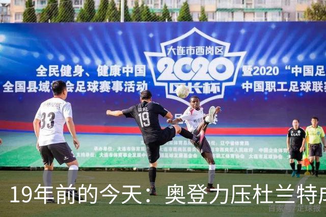 19年前的今天：奥登力压杜兰特成状元 易建联6号秀 孙悦第40顺位