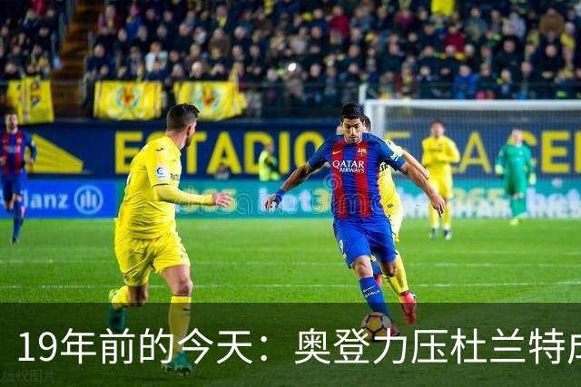 19年前的今天：奥登力压杜兰特成状元 易建联6号秀 孙悦第40顺位