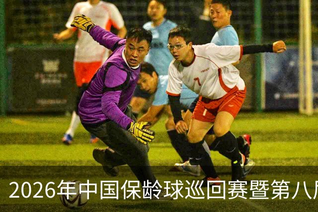 2026年中国保龄球巡回赛暨第八届中国·合肥保龄球大赛开赛