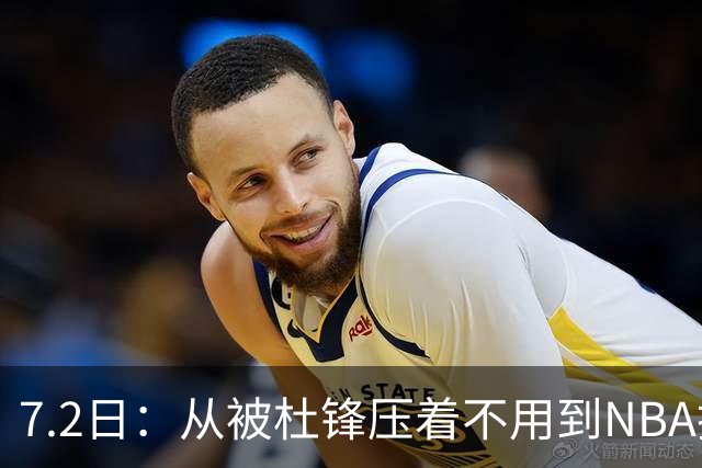 7.2日：从被杜锋压着不用到NBA抢着要，徐昕打脸CBA用人模式？
